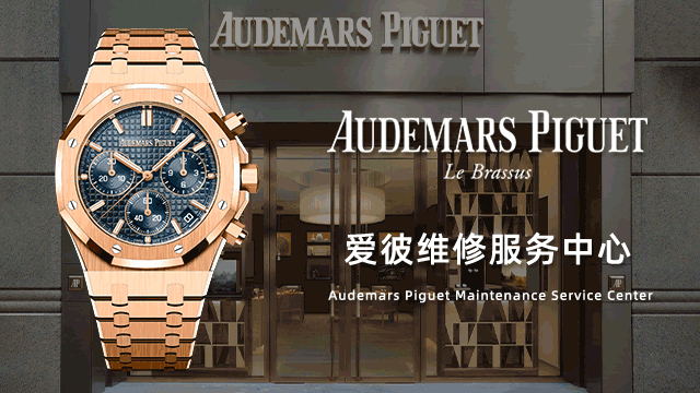 大连爱彼官方维修中心费用价目表